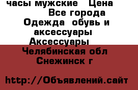 Cerruti часы мужские › Цена ­ 8 000 - Все города Одежда, обувь и аксессуары » Аксессуары   . Челябинская обл.,Снежинск г.